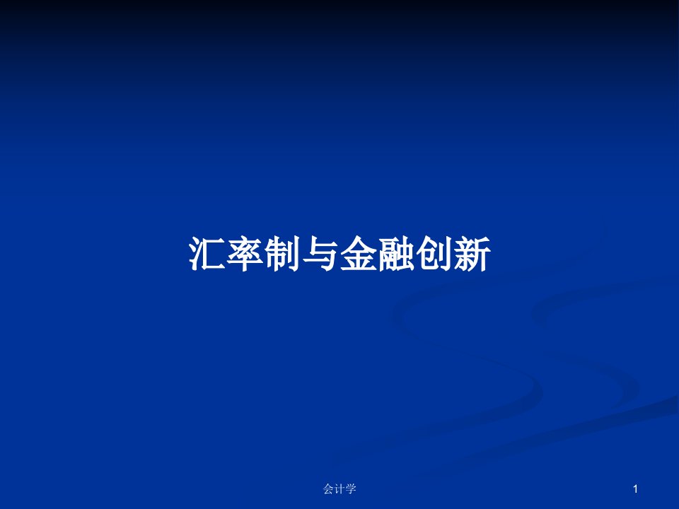 汇率制与金融创新PPT学习教案