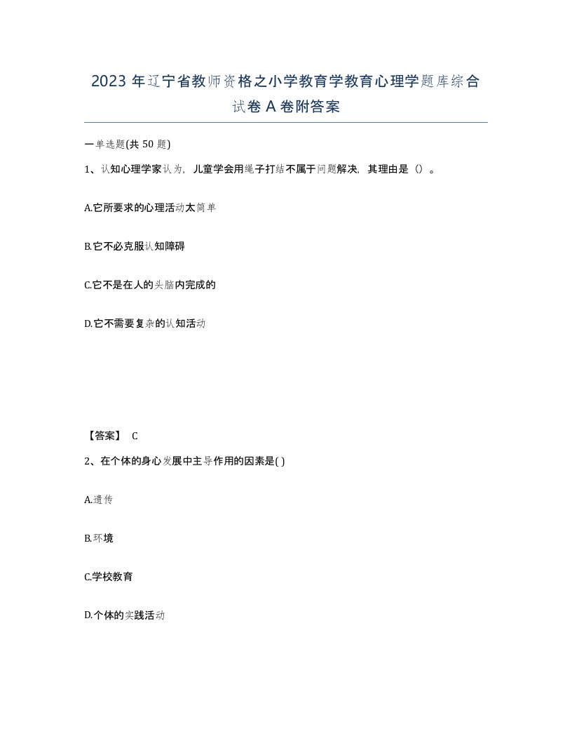 2023年辽宁省教师资格之小学教育学教育心理学题库综合试卷A卷附答案