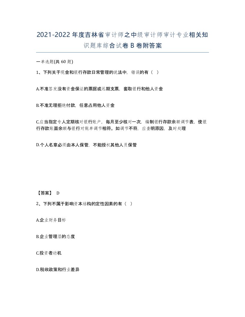 2021-2022年度吉林省审计师之中级审计师审计专业相关知识题库综合试卷B卷附答案