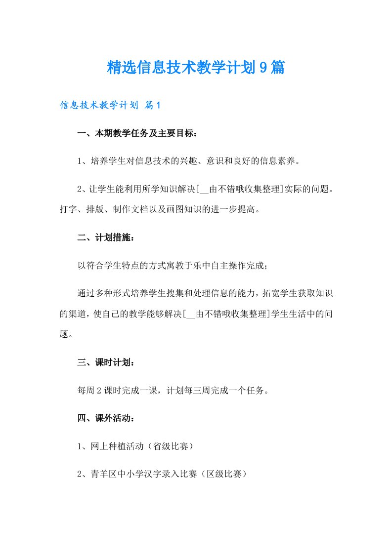 精选信息技术教学计划9篇