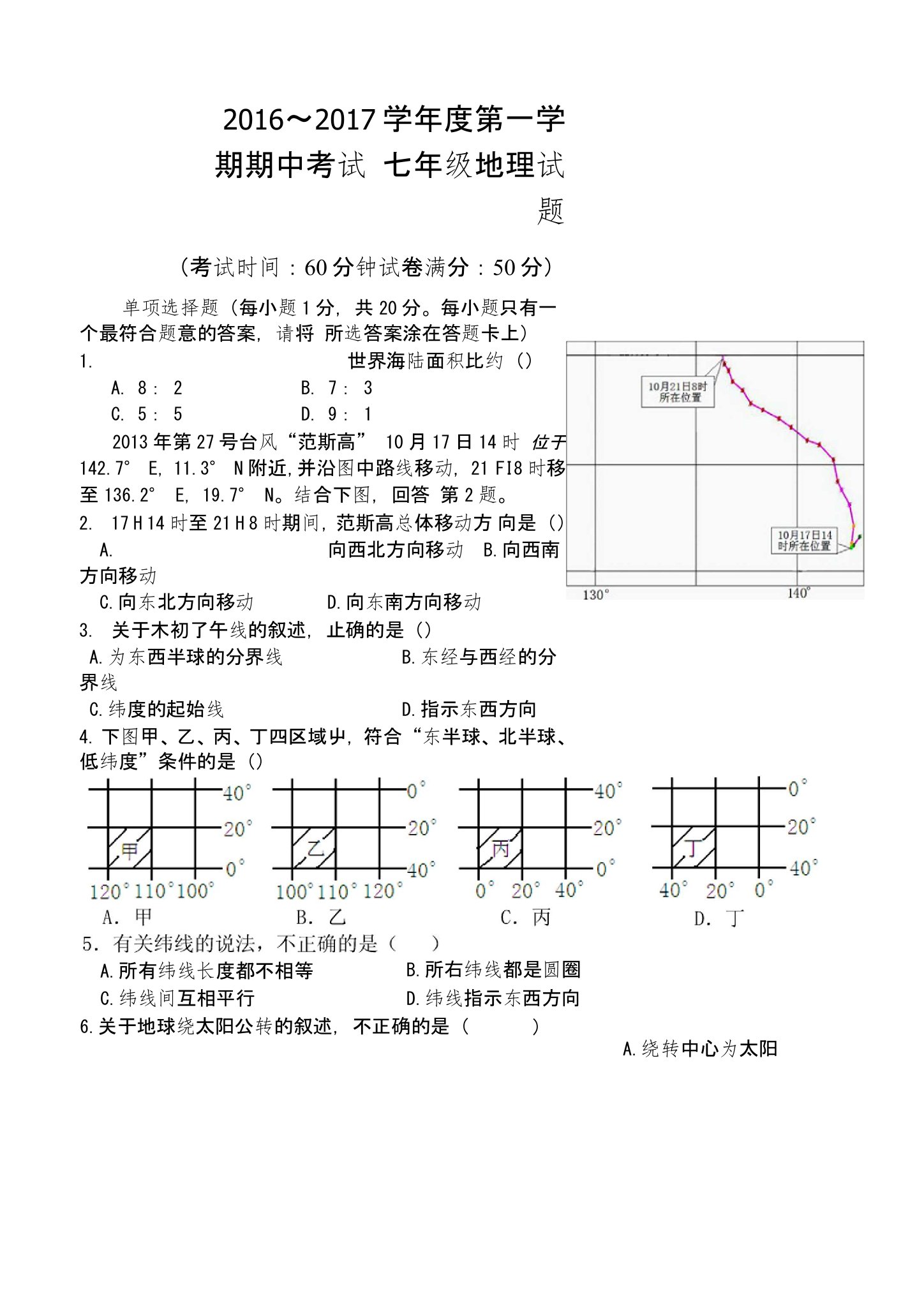 七年级上册地理期中试卷