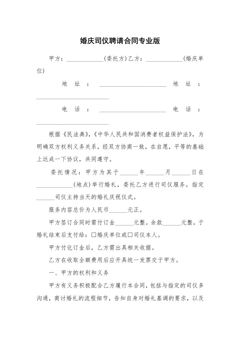 婚庆司仪聘请合同专业版