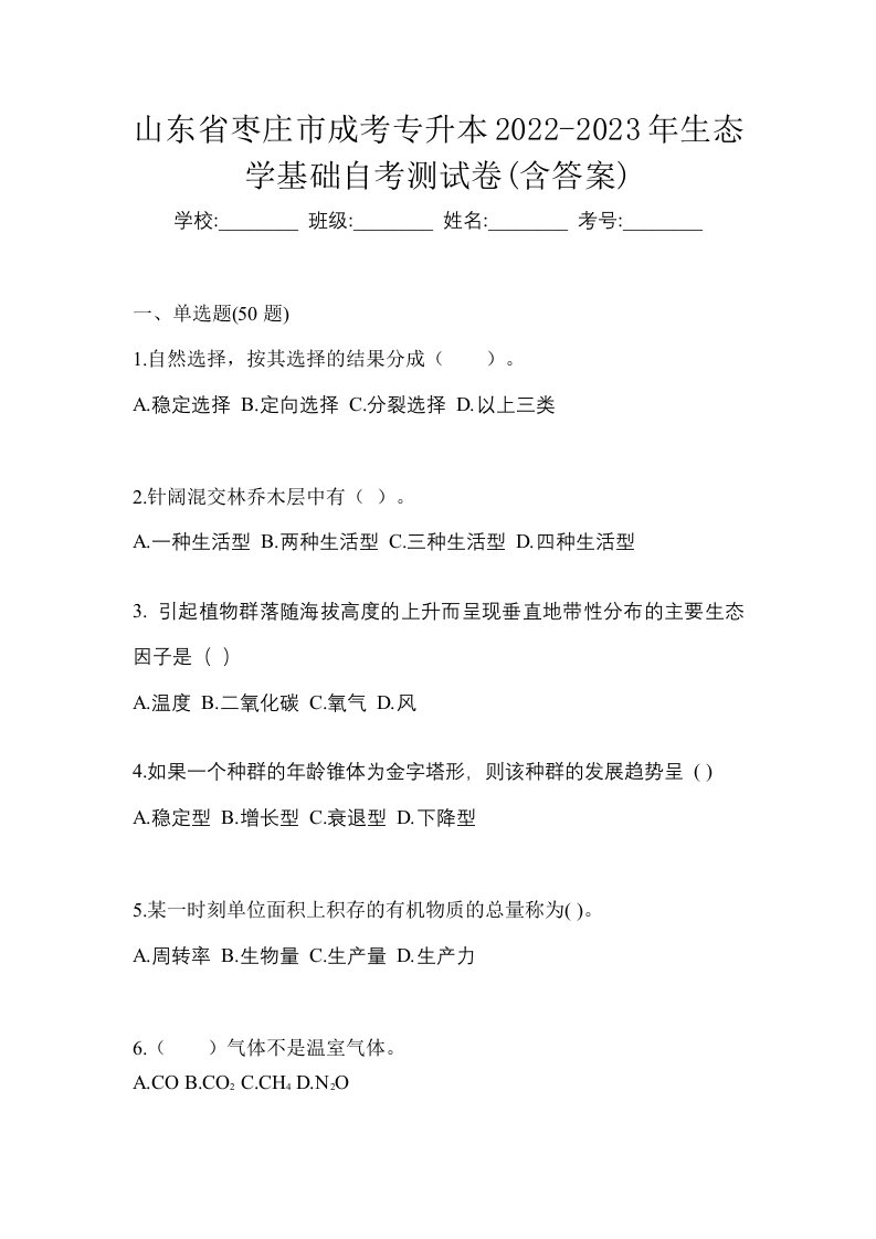 山东省枣庄市成考专升本2022-2023年生态学基础自考测试卷含答案