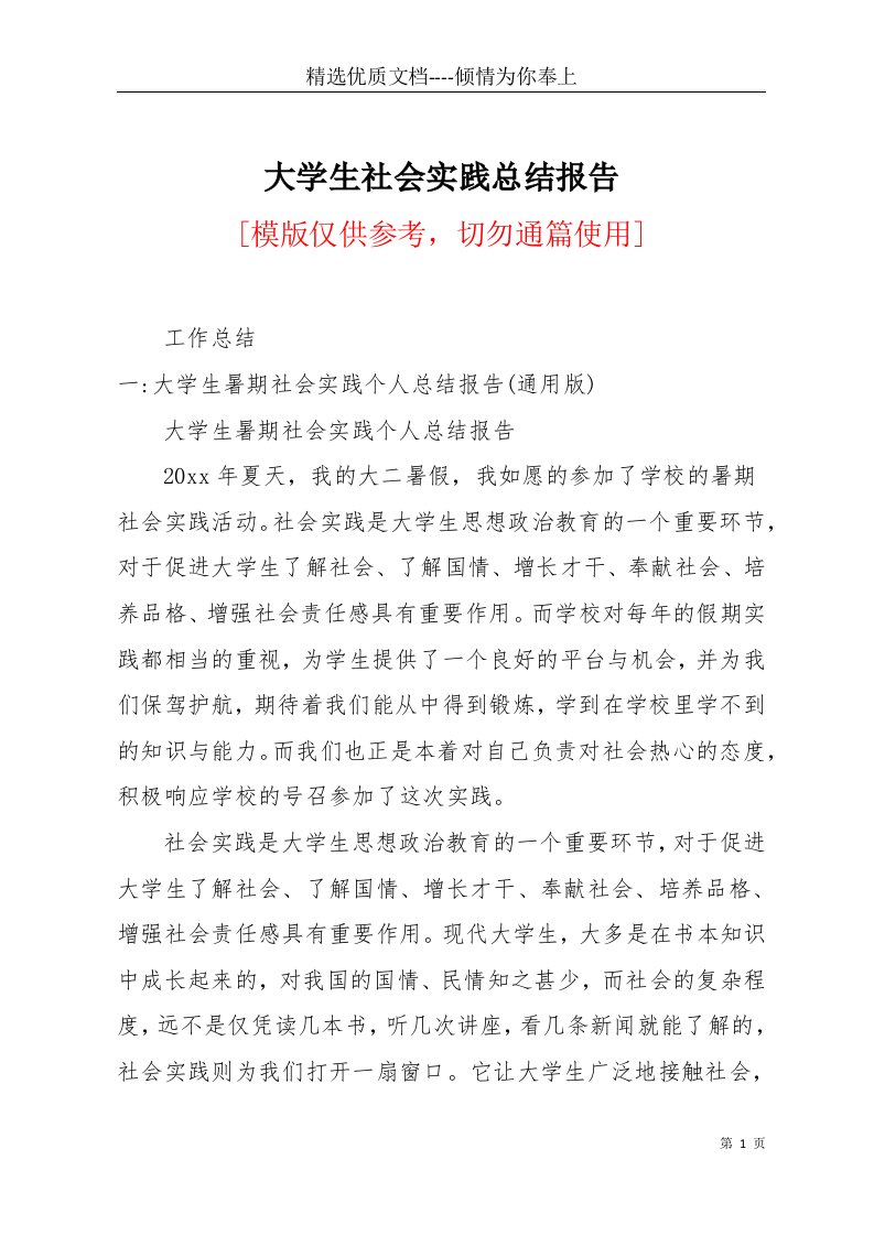 大学生社会实践总结报告(共17页)