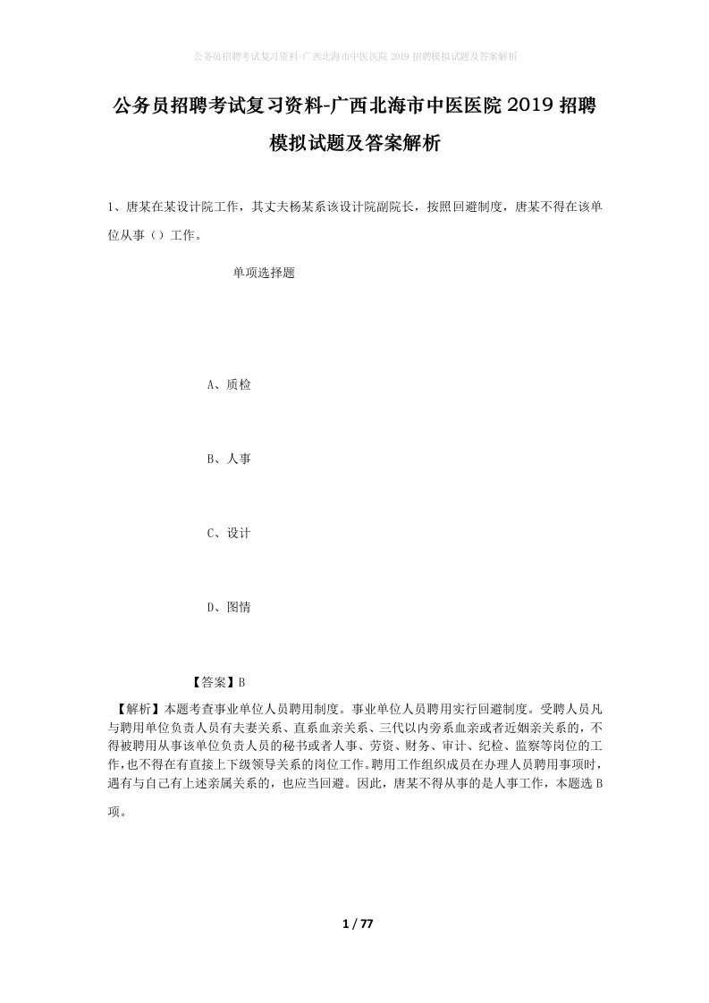 公务员招聘考试复习资料-广西北海市中医医院2019招聘模拟试题及答案解析