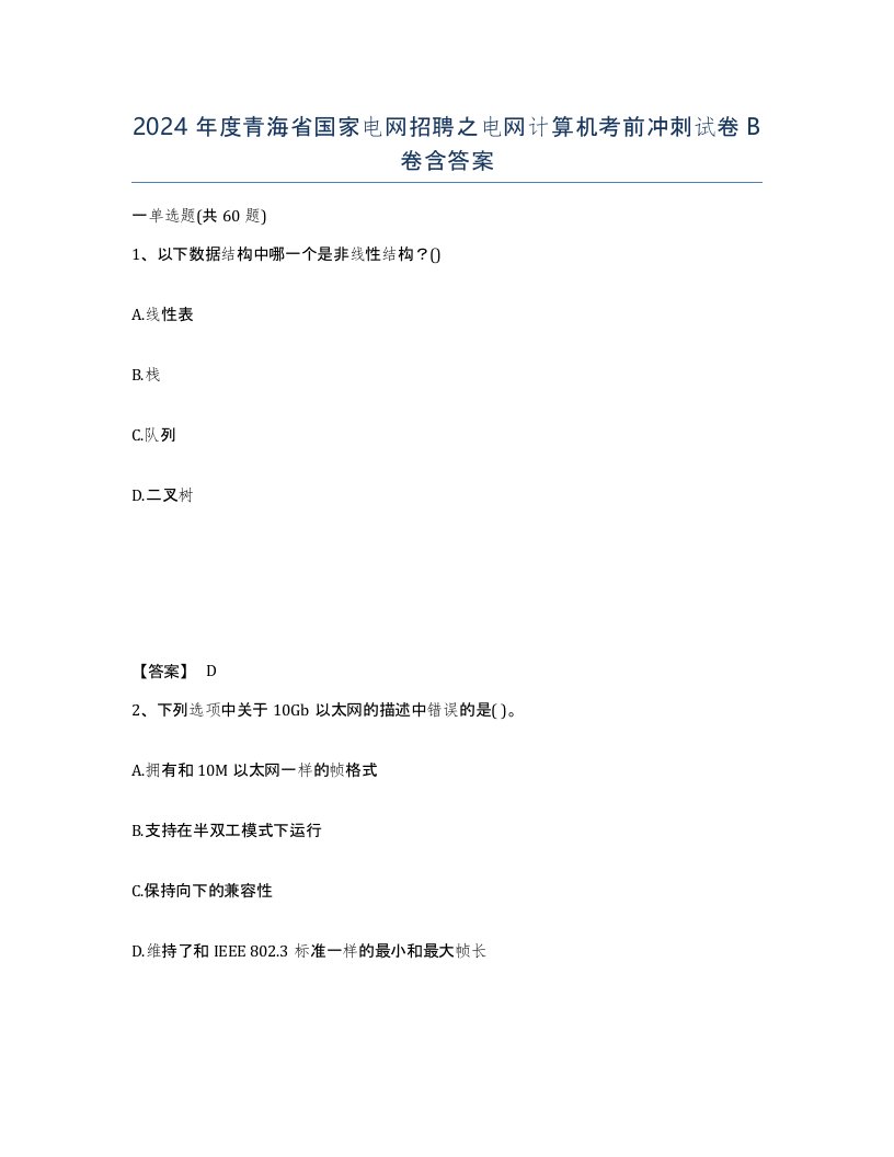 2024年度青海省国家电网招聘之电网计算机考前冲刺试卷B卷含答案