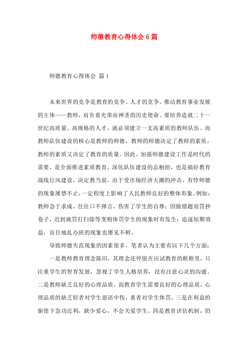 师德教育心得体会6篇