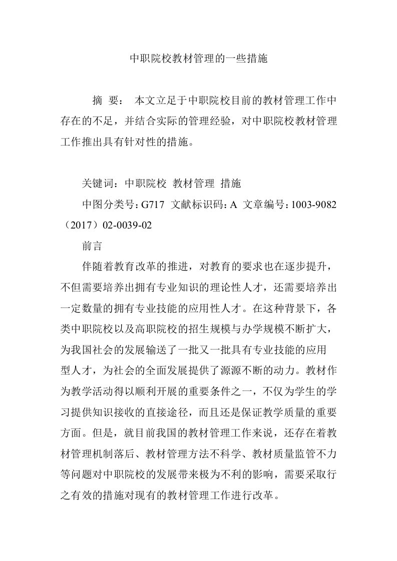 中职院校教材管理的一些措施