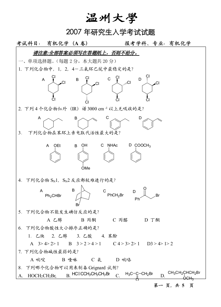 有机化学A试题