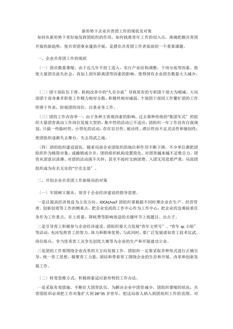 新形势下企业共青团工作的现状及对策