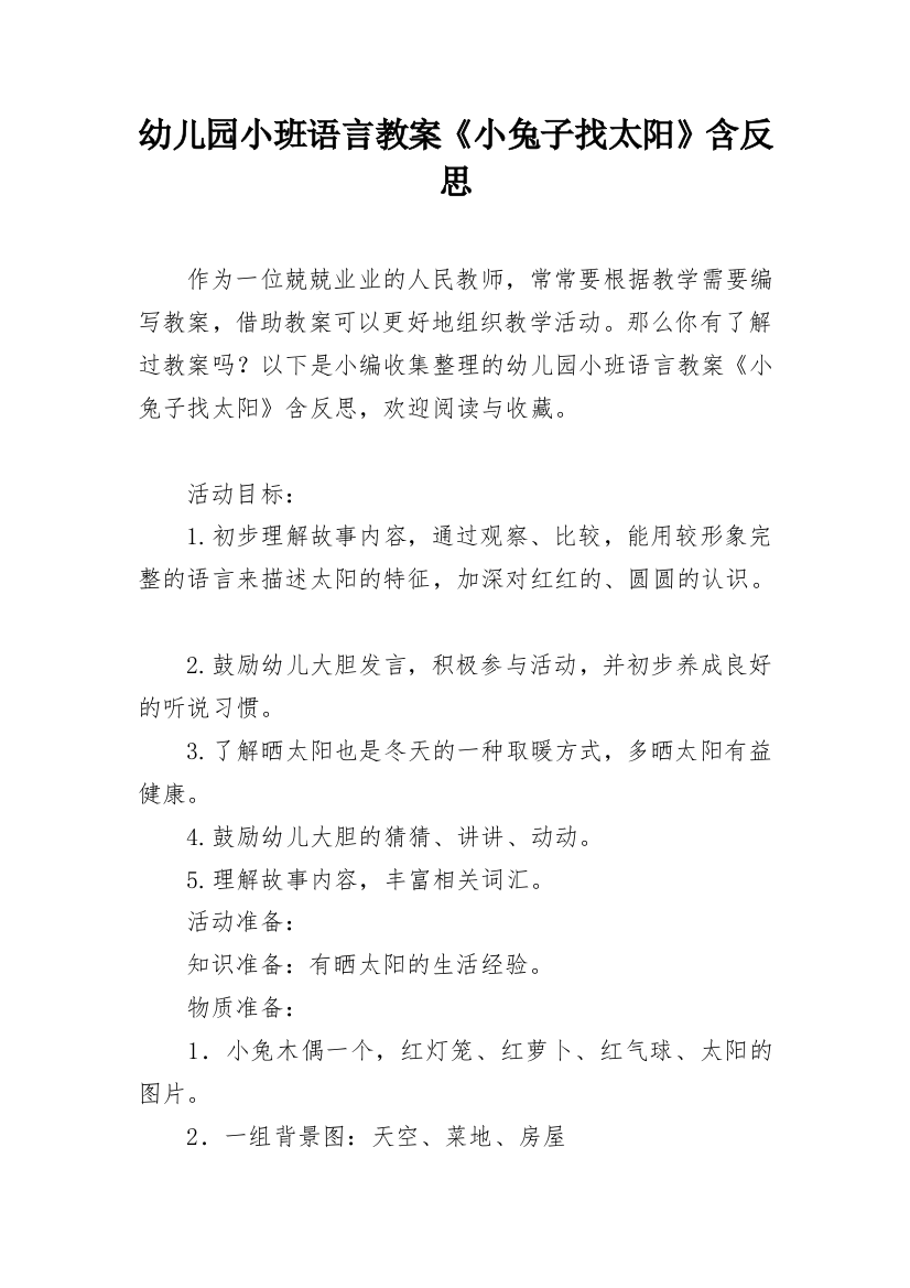 幼儿园小班语言教案《小兔子找太阳》含反思