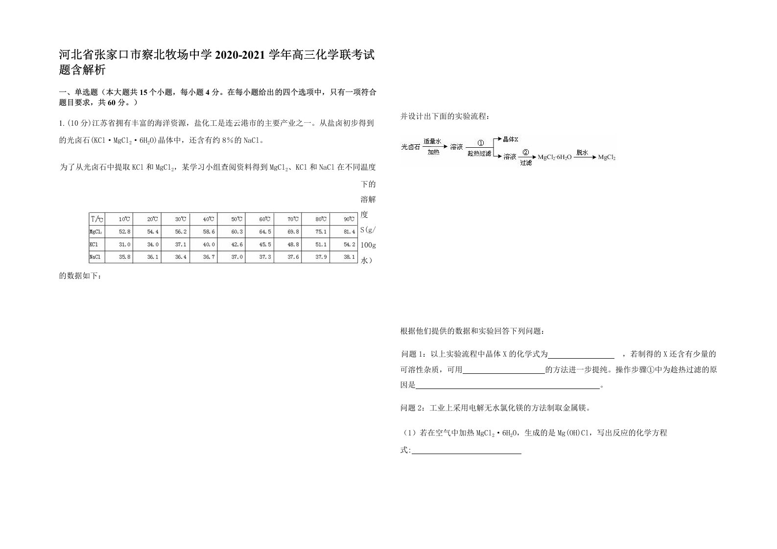 河北省张家口市察北牧场中学2020-2021学年高三化学联考试题含解析