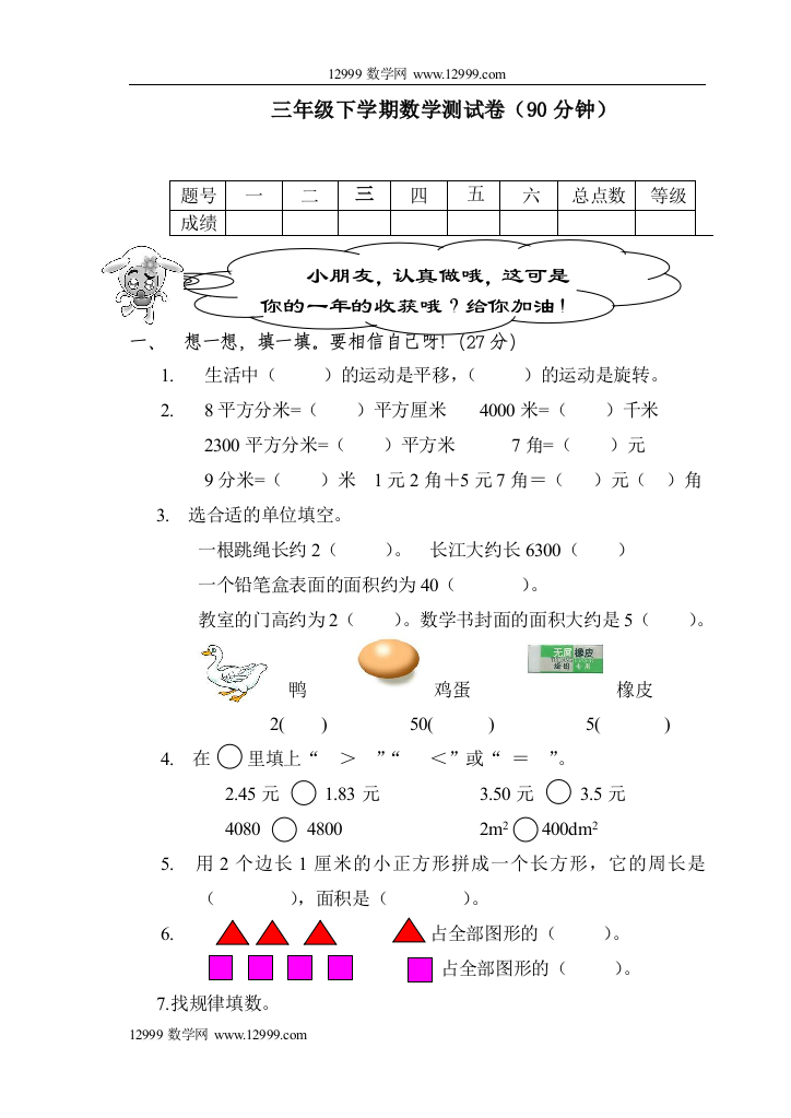 【小学中学教育精选】三年级下学期数学测试卷