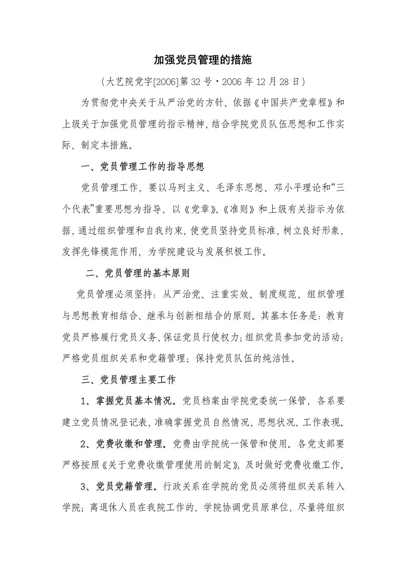 加强党员管理的措施