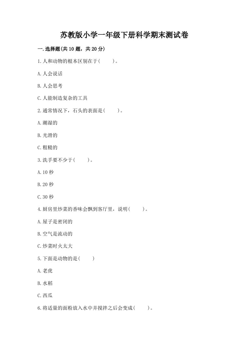 苏教版小学一年级下册科学期末测试卷附答案【黄金题型】