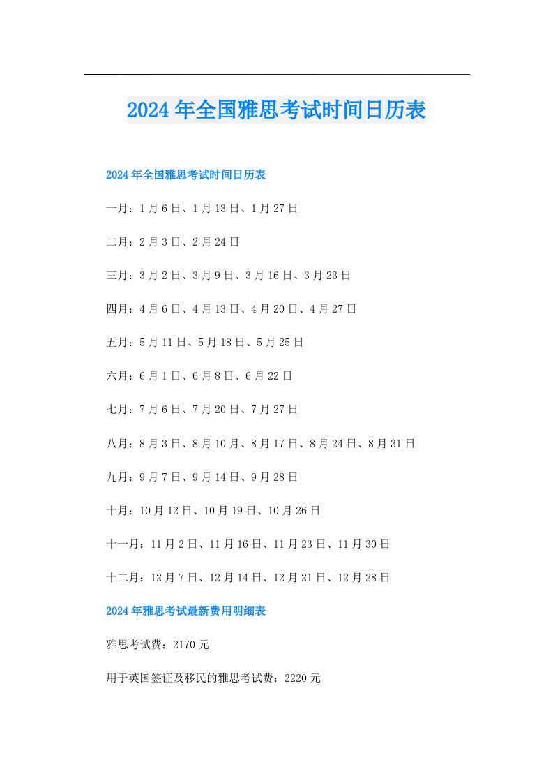 2024年全国雅思考试时间日历表