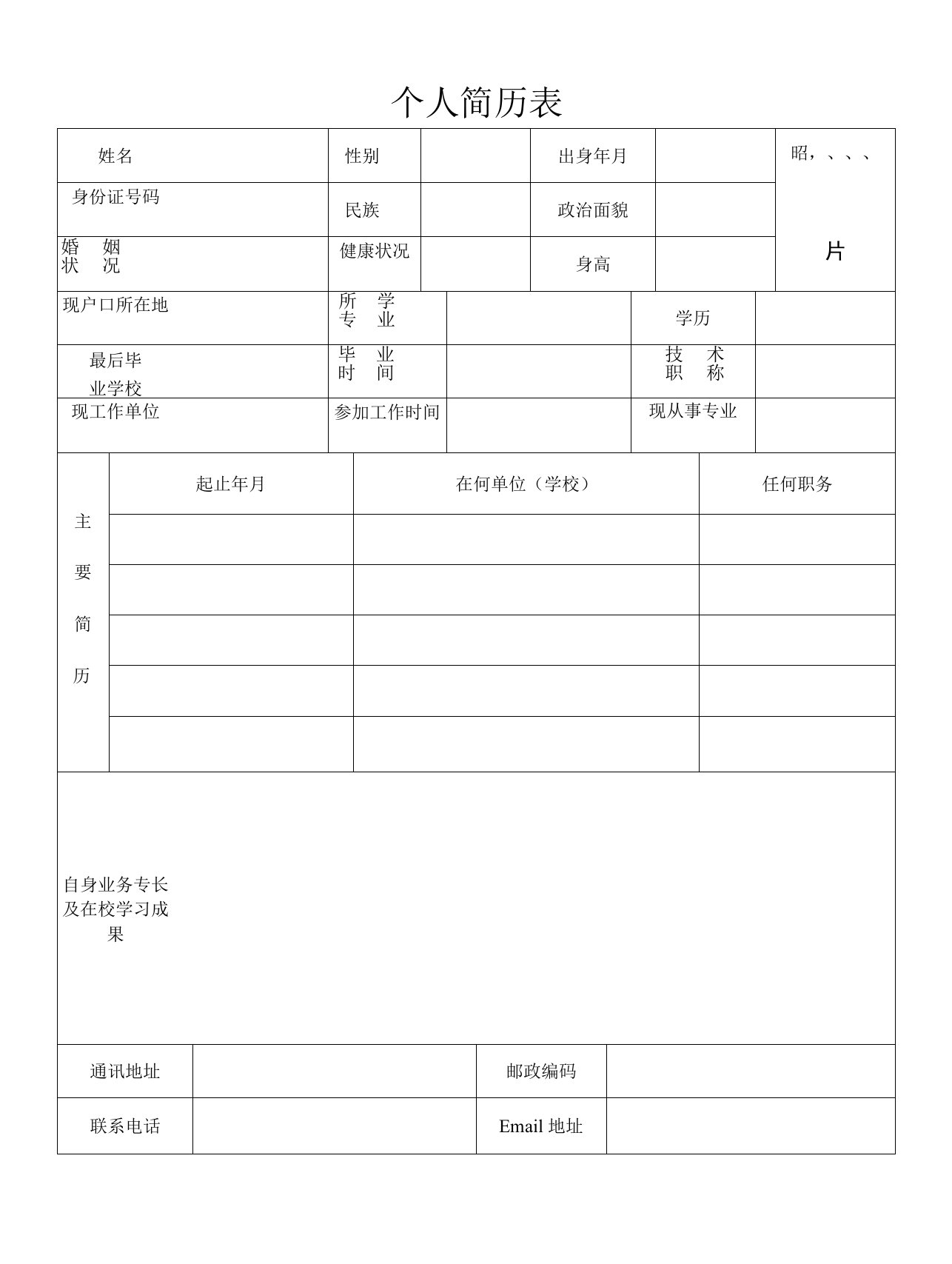 幼师简历模板免费下载