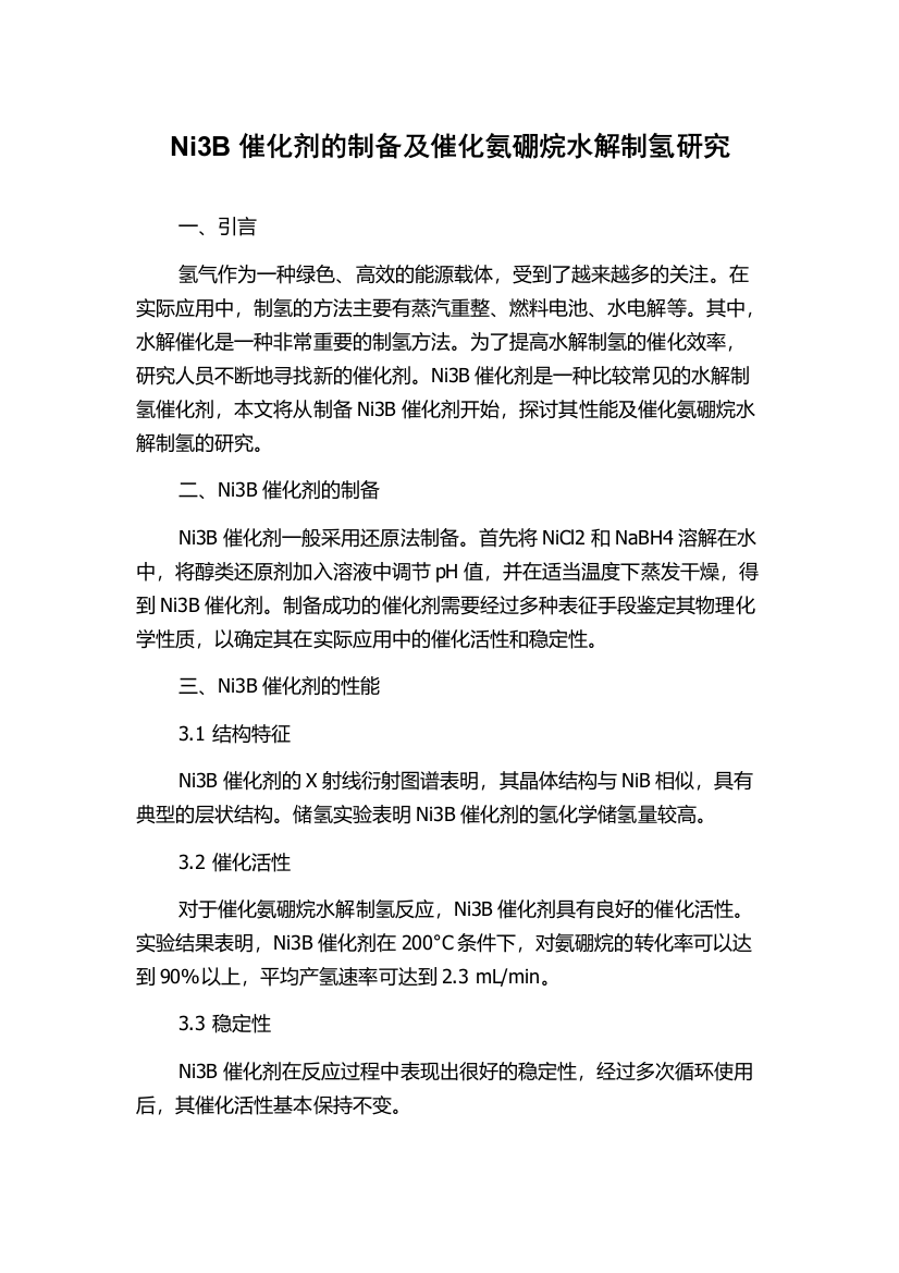 Ni3B催化剂的制备及催化氨硼烷水解制氢研究