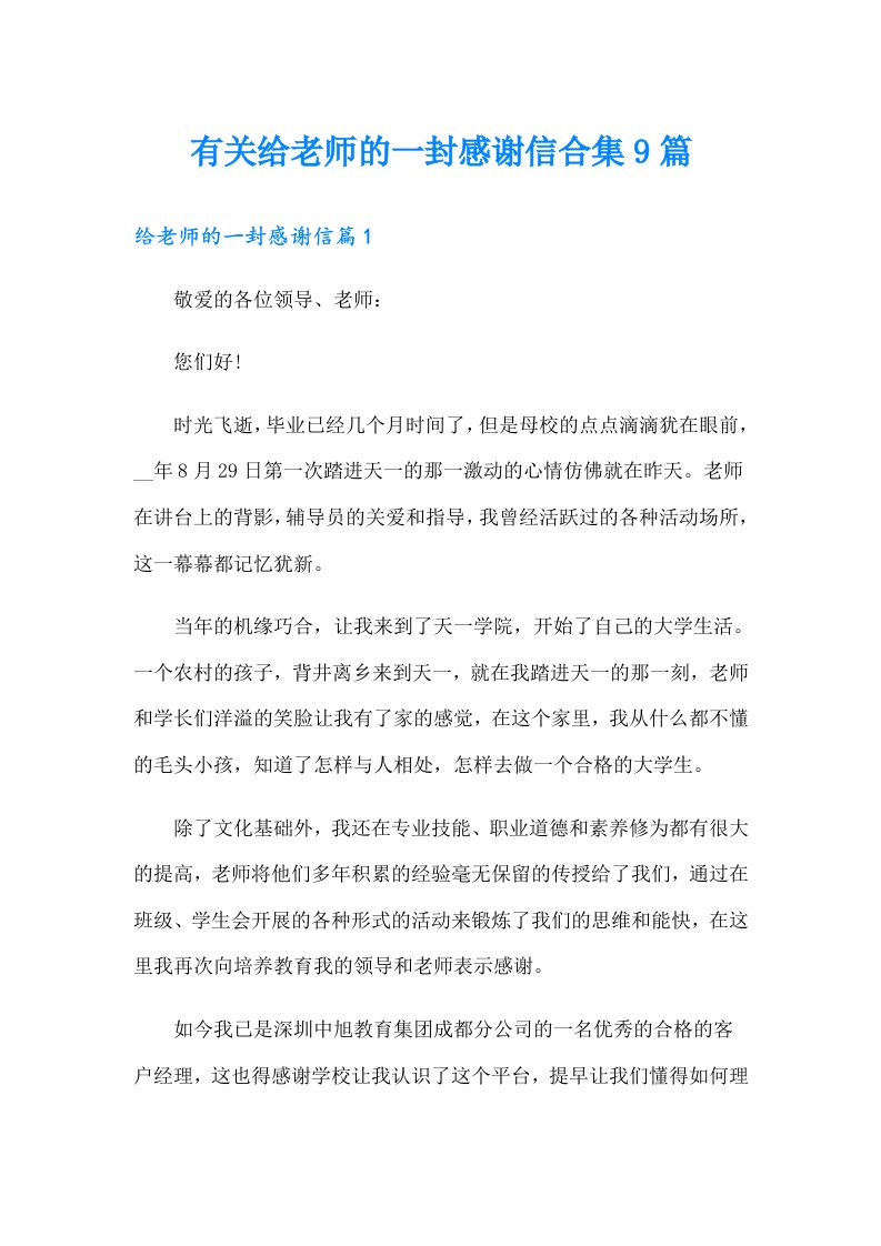 有关给老师的一封感谢信合集9篇