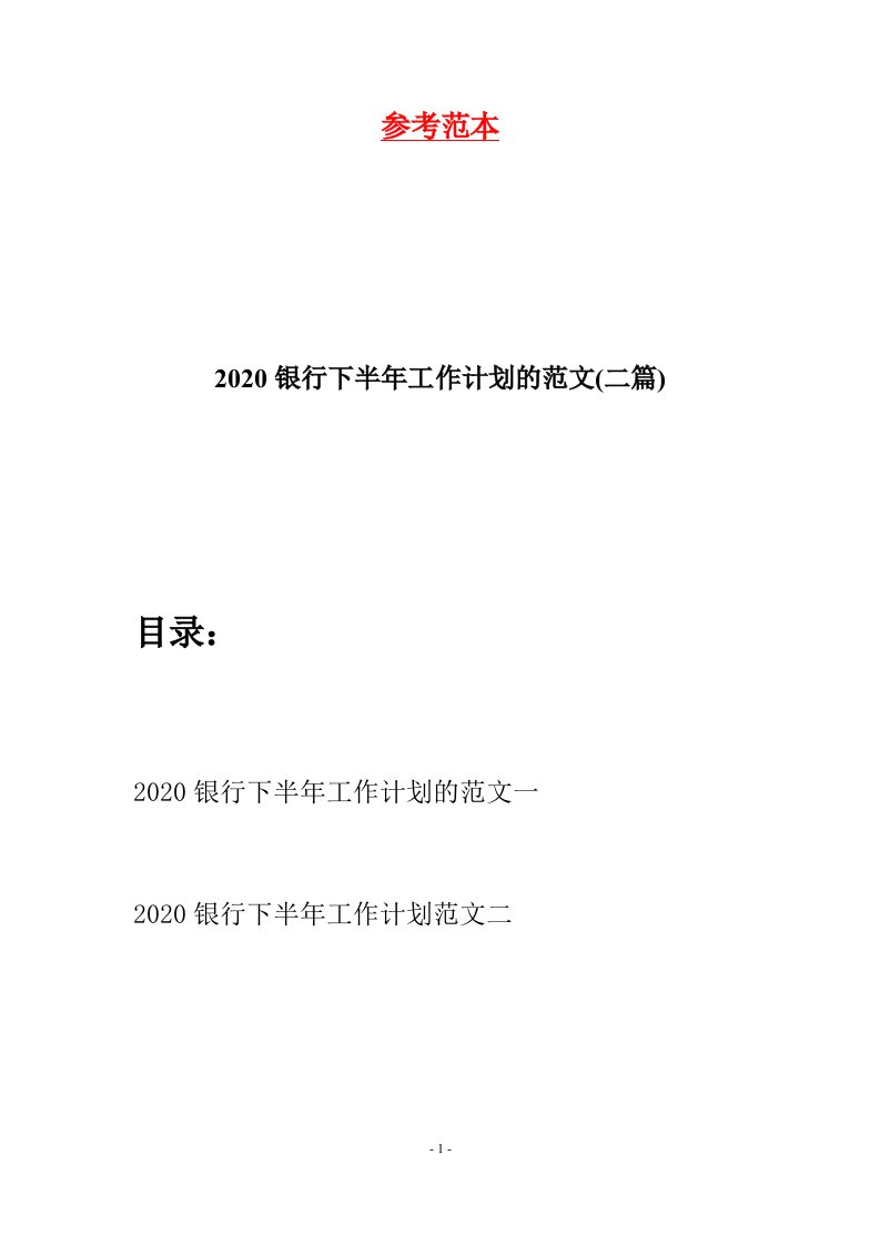 2020银行下半年工作计划的范文二篇