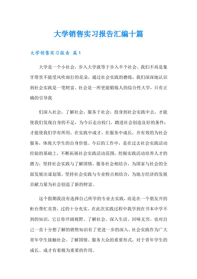 大学销售实习报告汇编十篇（整合汇编）