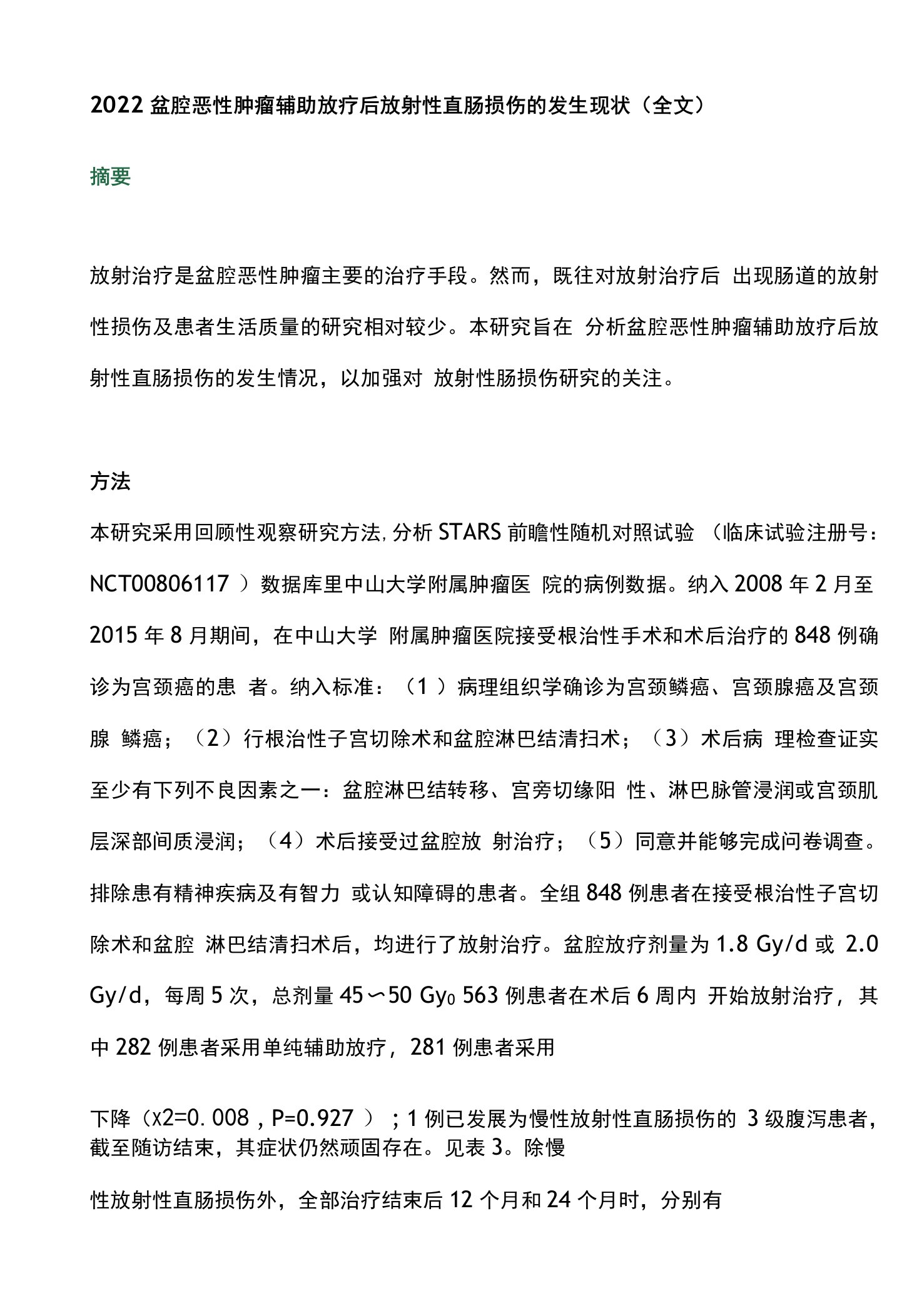 2022盆腔恶性肿瘤辅助放疗后放射性直肠损伤的发生现状（全文）