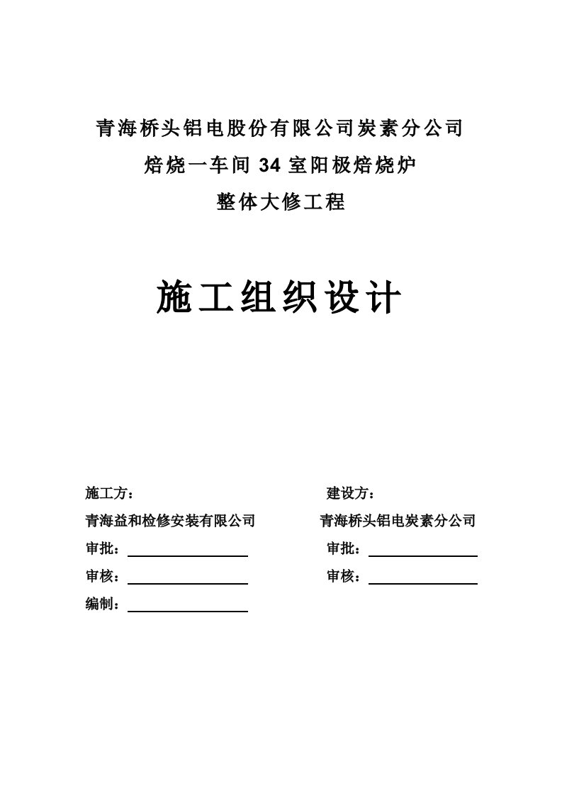 炭素焙烧筑炉施工组织设计