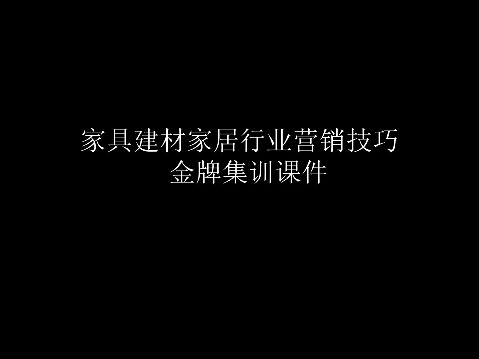 [精选]家具建材家居行业终端门店营销技巧集训课件