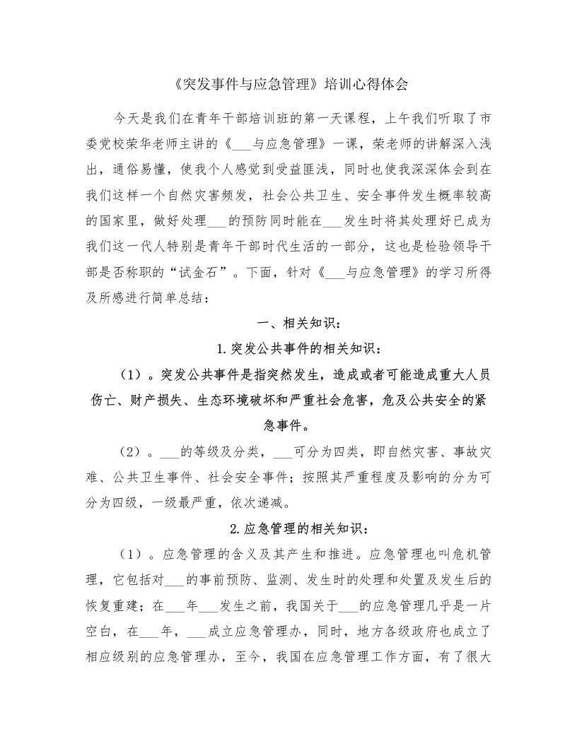 《突发事件与应急管理》培训心得体会