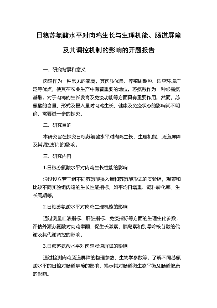 日粮苏氨酸水平对肉鸡生长与生理机能、肠道屏障及其调控机制的影响的开题报告