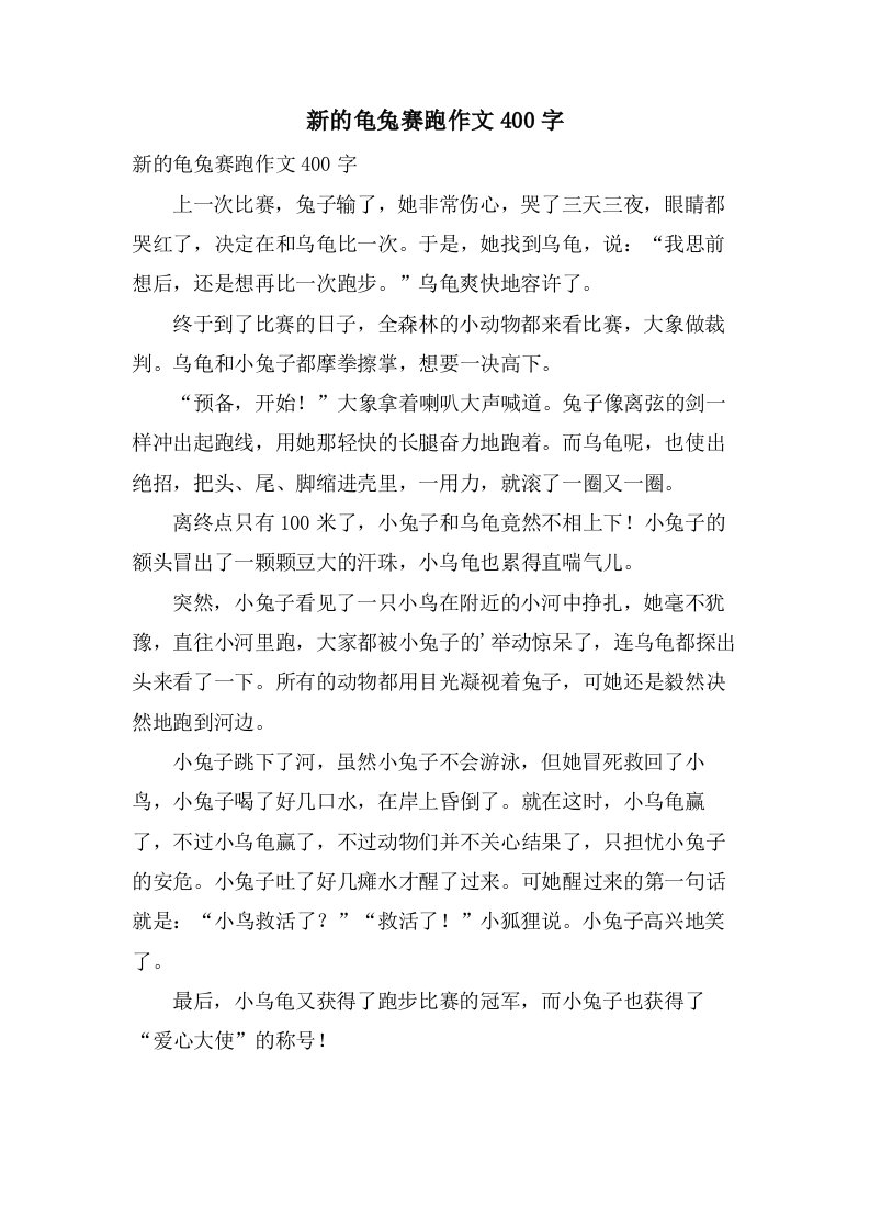 新的龟兔赛跑作文400字