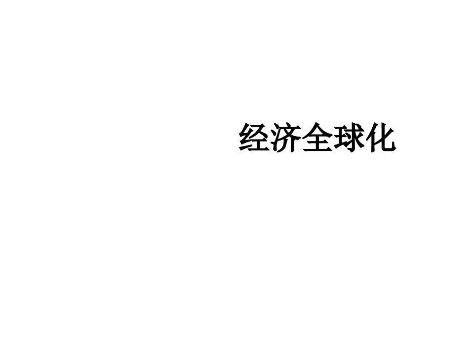 九年级下册《经济全球化》课件