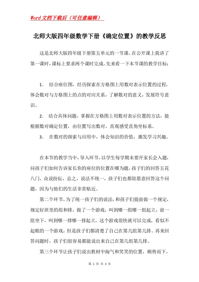 北师大版四年级数学下册确定位置的教学反思