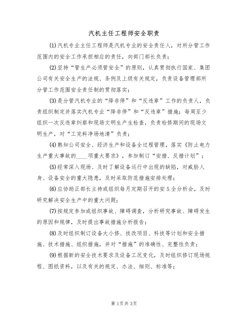 汽机主任工程师安全职责（2篇）