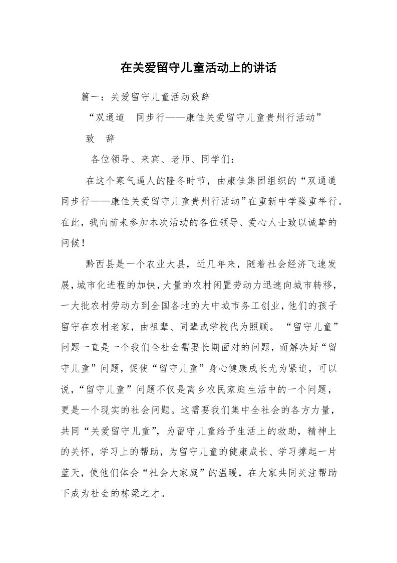 在关爱留守儿童活动上的讲话