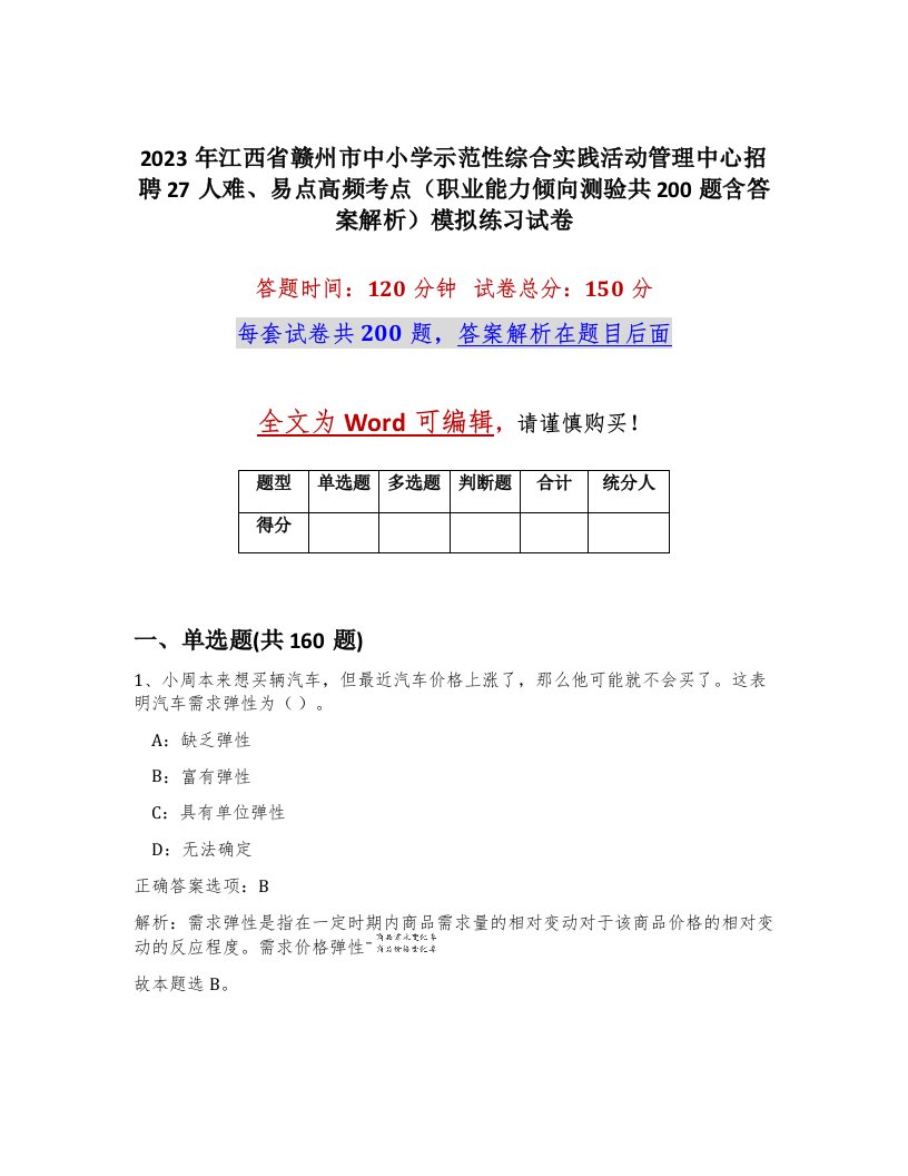 2023年江西省赣州市中小学示范性综合实践活动管理中心招聘27人难易点高频考点职业能力倾向测验共200题含答案解析模拟练习试卷