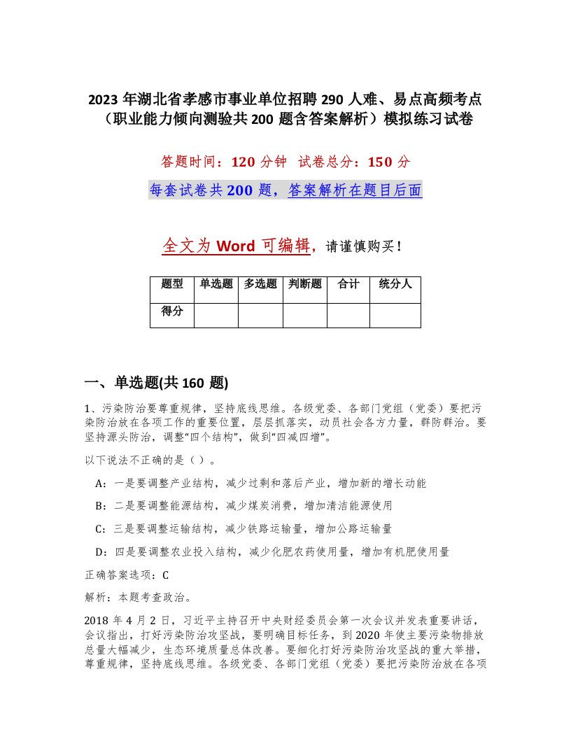 2023年湖北省孝感市事业单位招聘290人难易点高频考点职业能力倾向测验共200题含答案解析模拟练习试卷