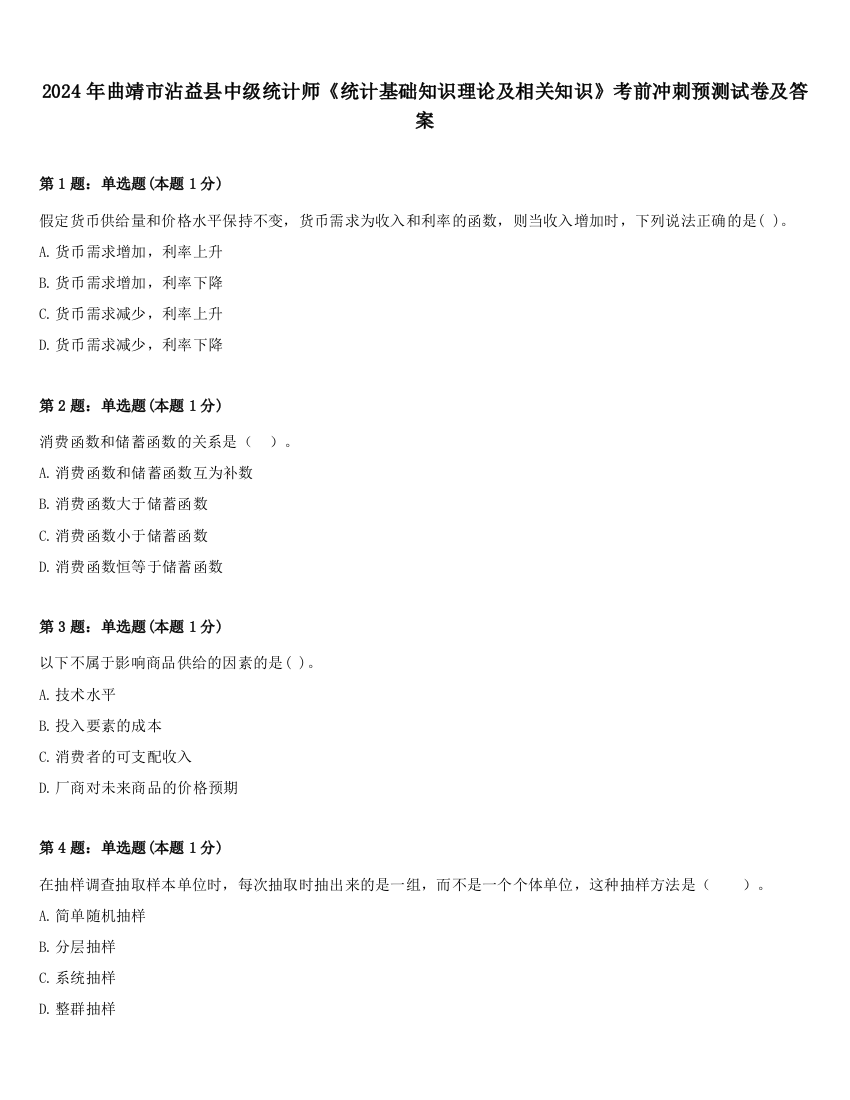 2024年曲靖市沾益县中级统计师《统计基础知识理论及相关知识》考前冲刺预测试卷及答案