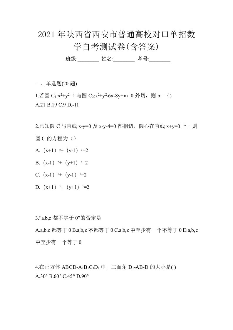 2021年陕西省西安市普通高校对口单招数学自考测试卷含答案