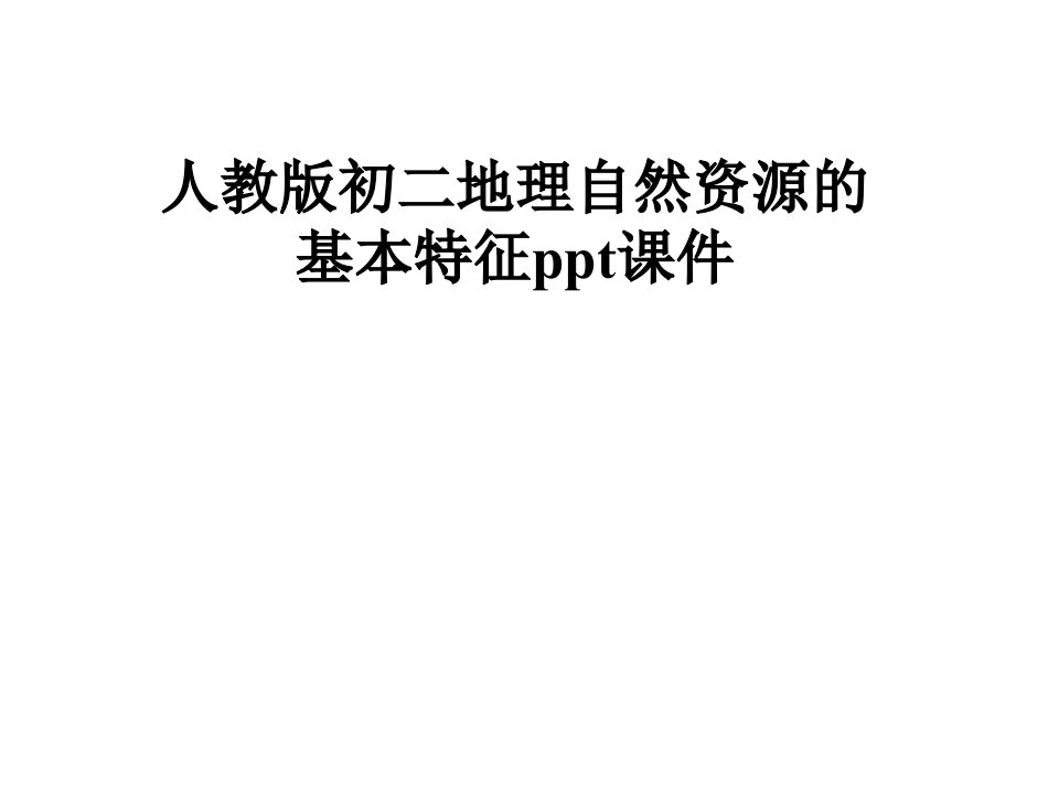 人教版初二地理自然资源的基本特征课件