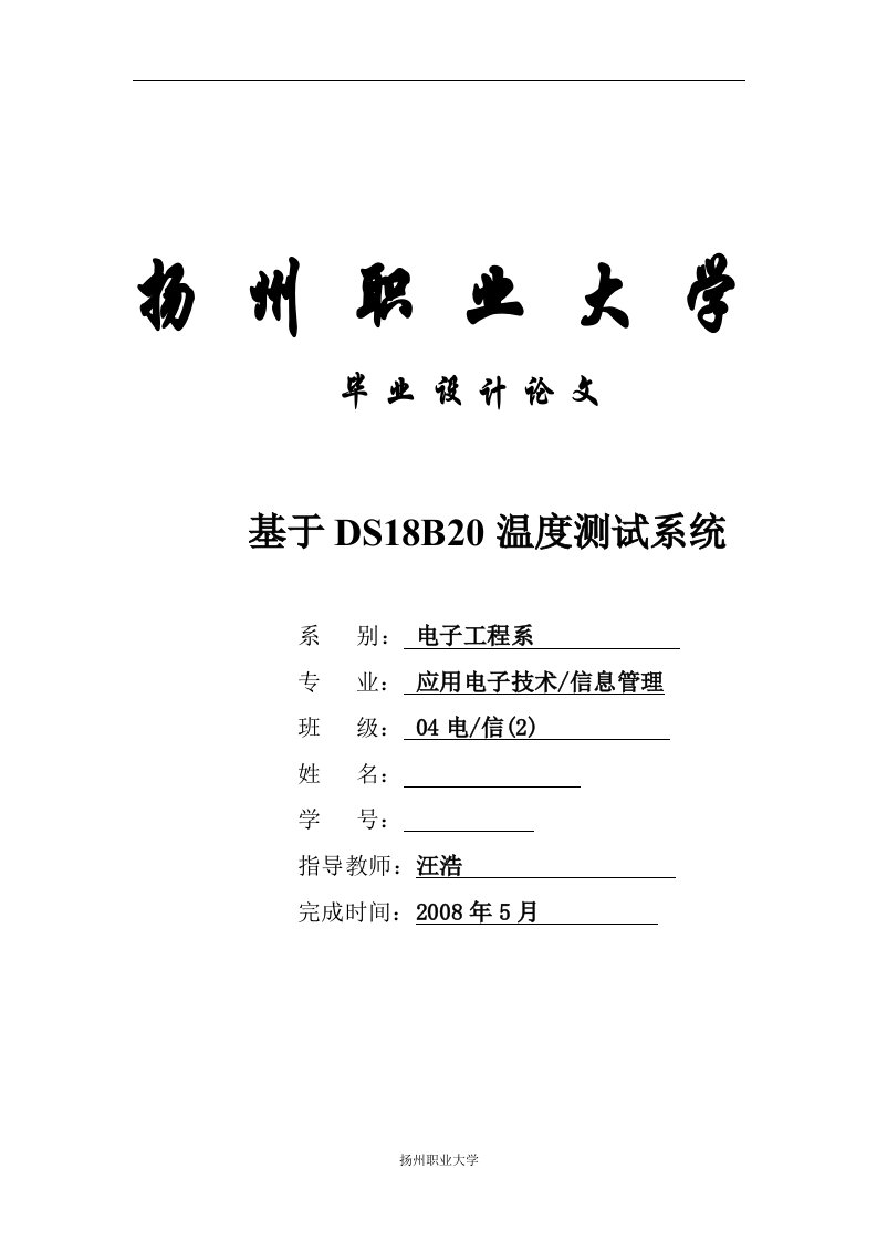 基于单片机控制的ds18b20温度测试系统设计毕业设计