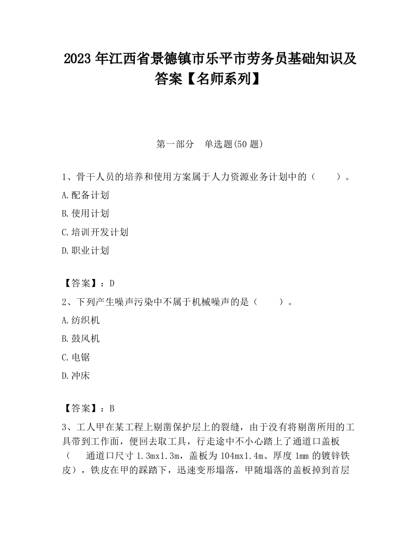 2023年江西省景德镇市乐平市劳务员基础知识及答案【名师系列】