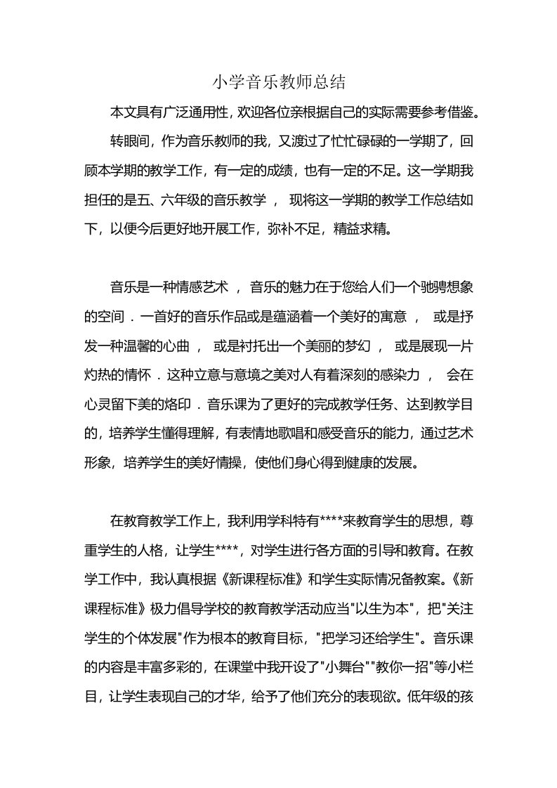 小学音乐教师总结