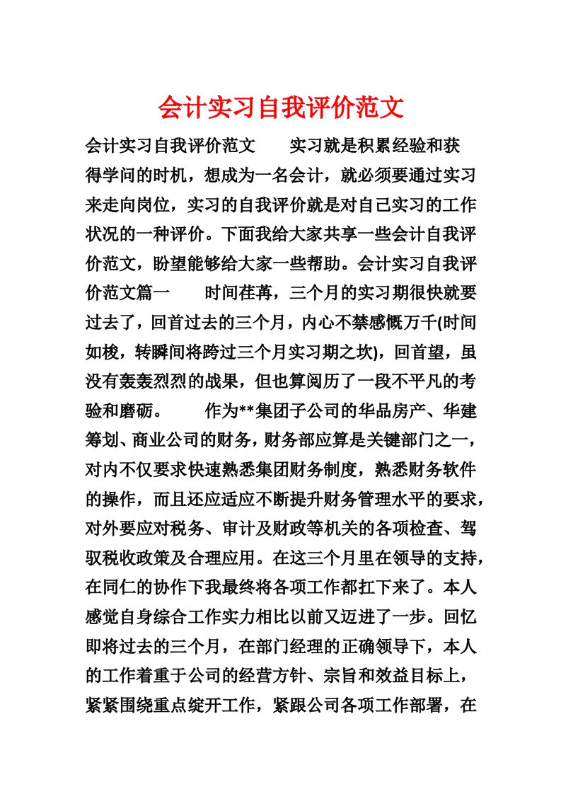 会计实习自我评价范文