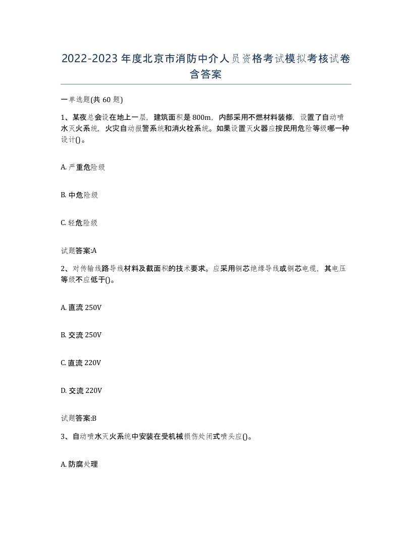 2022-2023年度北京市消防中介人员资格考试模拟考核试卷含答案