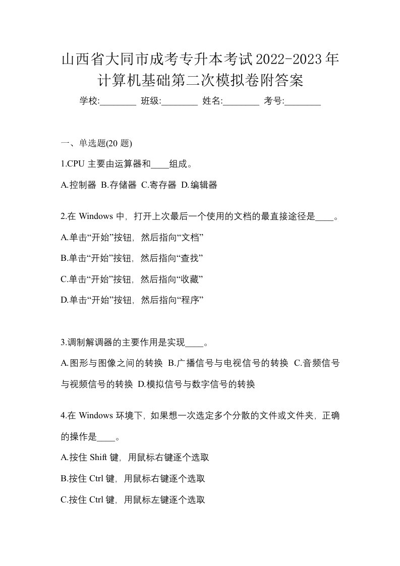 山西省大同市成考专升本考试2022-2023年计算机基础第二次模拟卷附答案