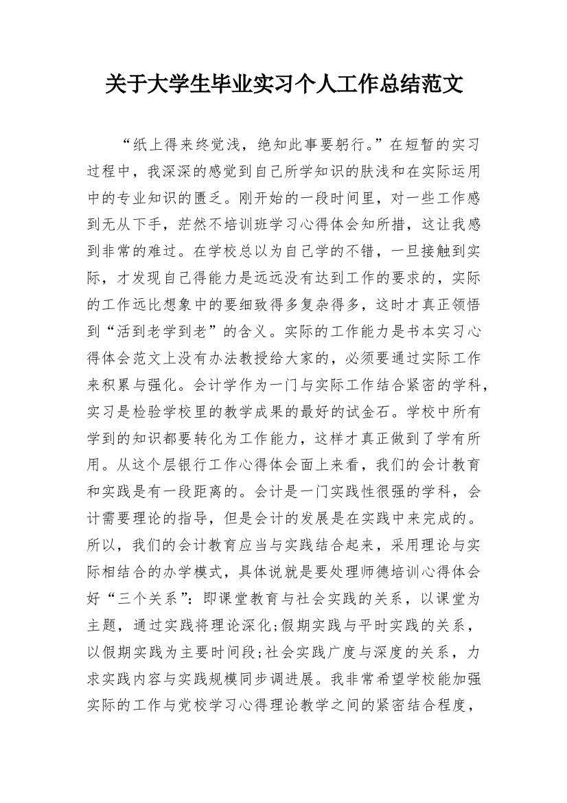 关于大学生毕业实习个人工作总结范文