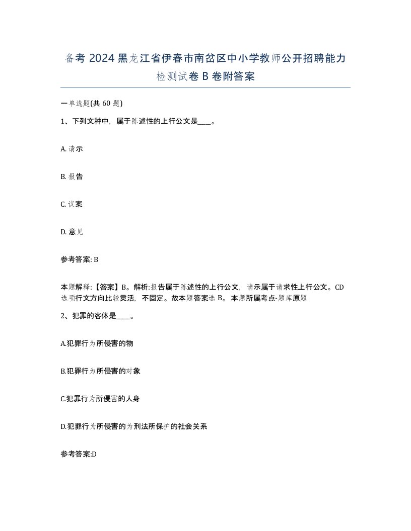 备考2024黑龙江省伊春市南岔区中小学教师公开招聘能力检测试卷B卷附答案