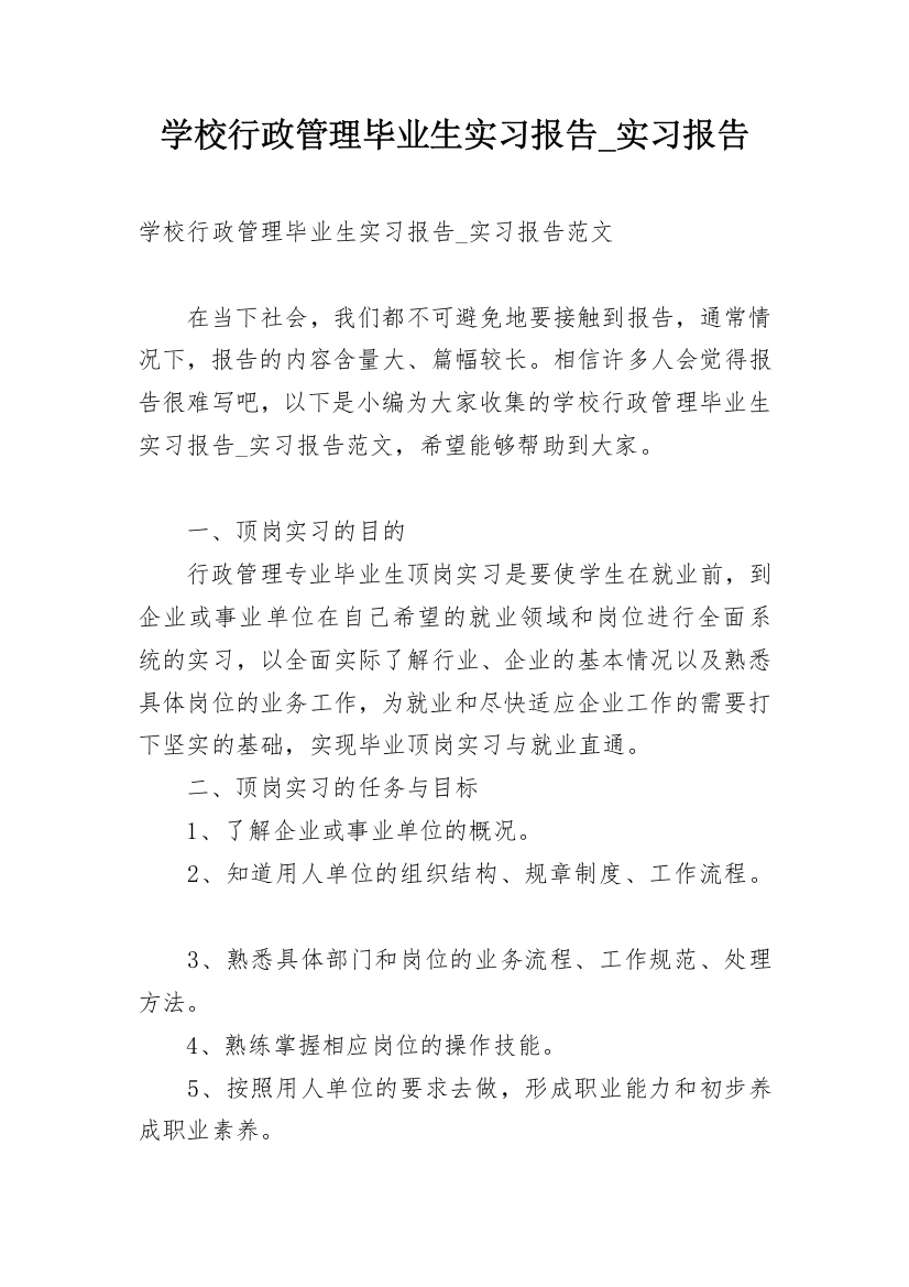 学校行政管理毕业生实习报告_实习报告