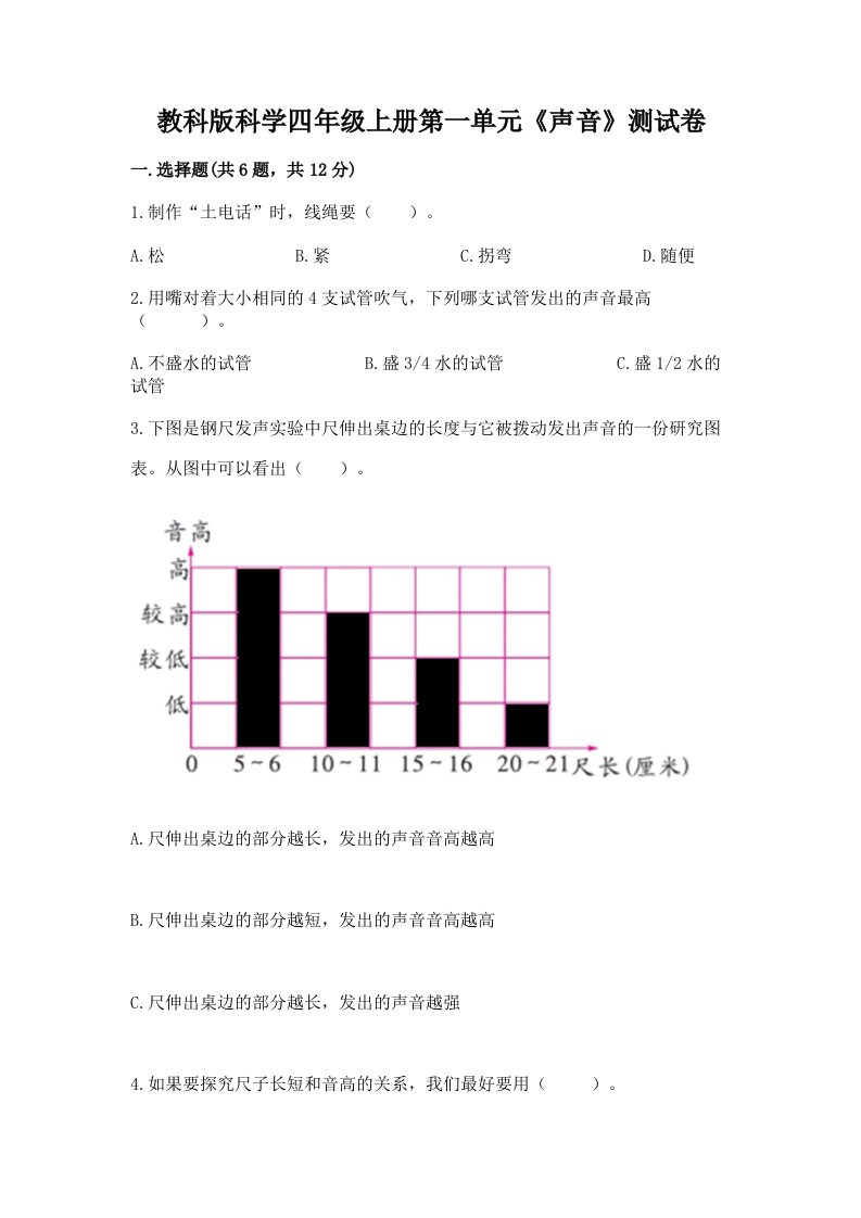 教科版科学四年级上册第一单元《声音》测试卷附答案（黄金题型）